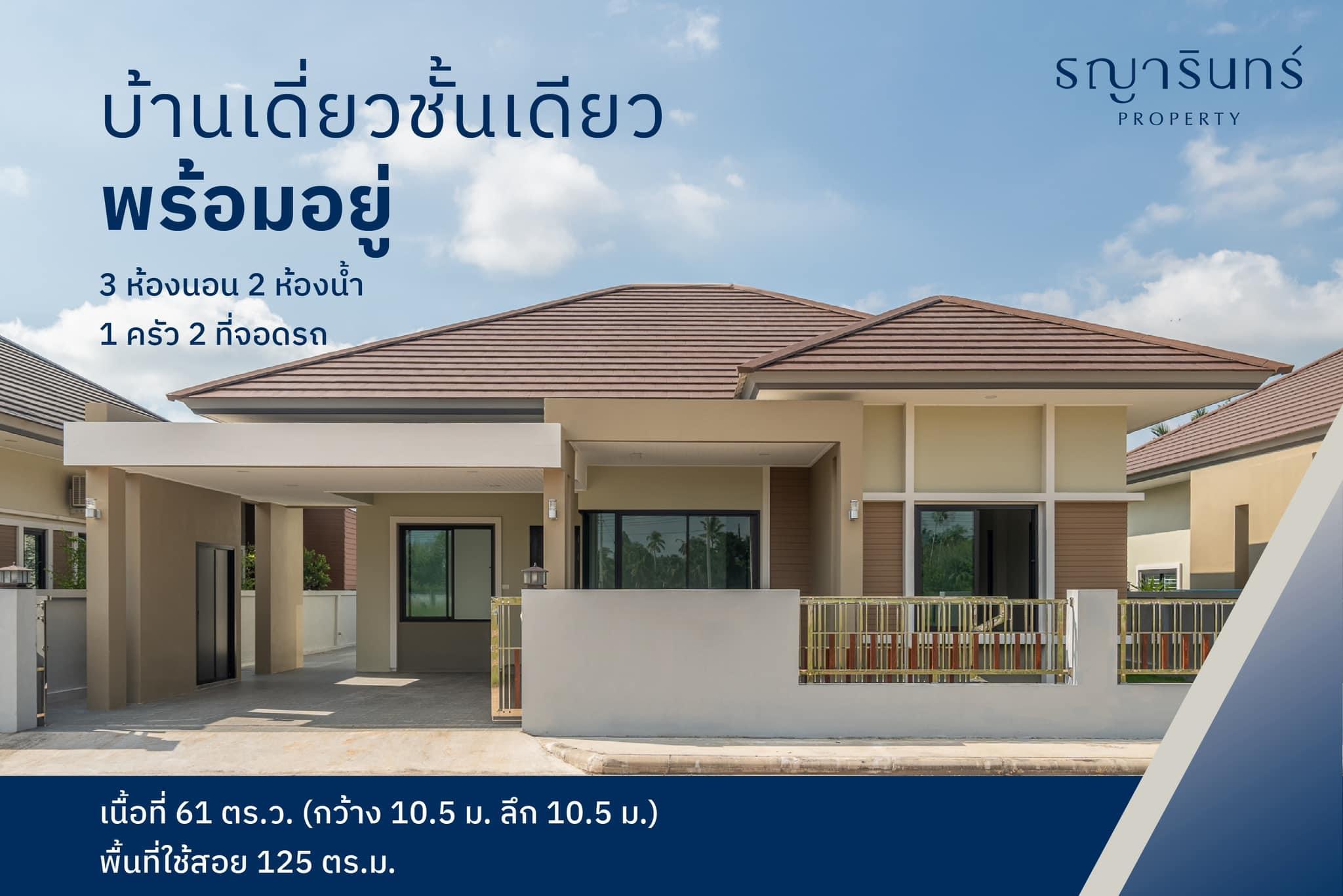 “บ้านเดี่ยวชั้นเดียว” พร้อมอยู่ by TAYARIN PROPERTY