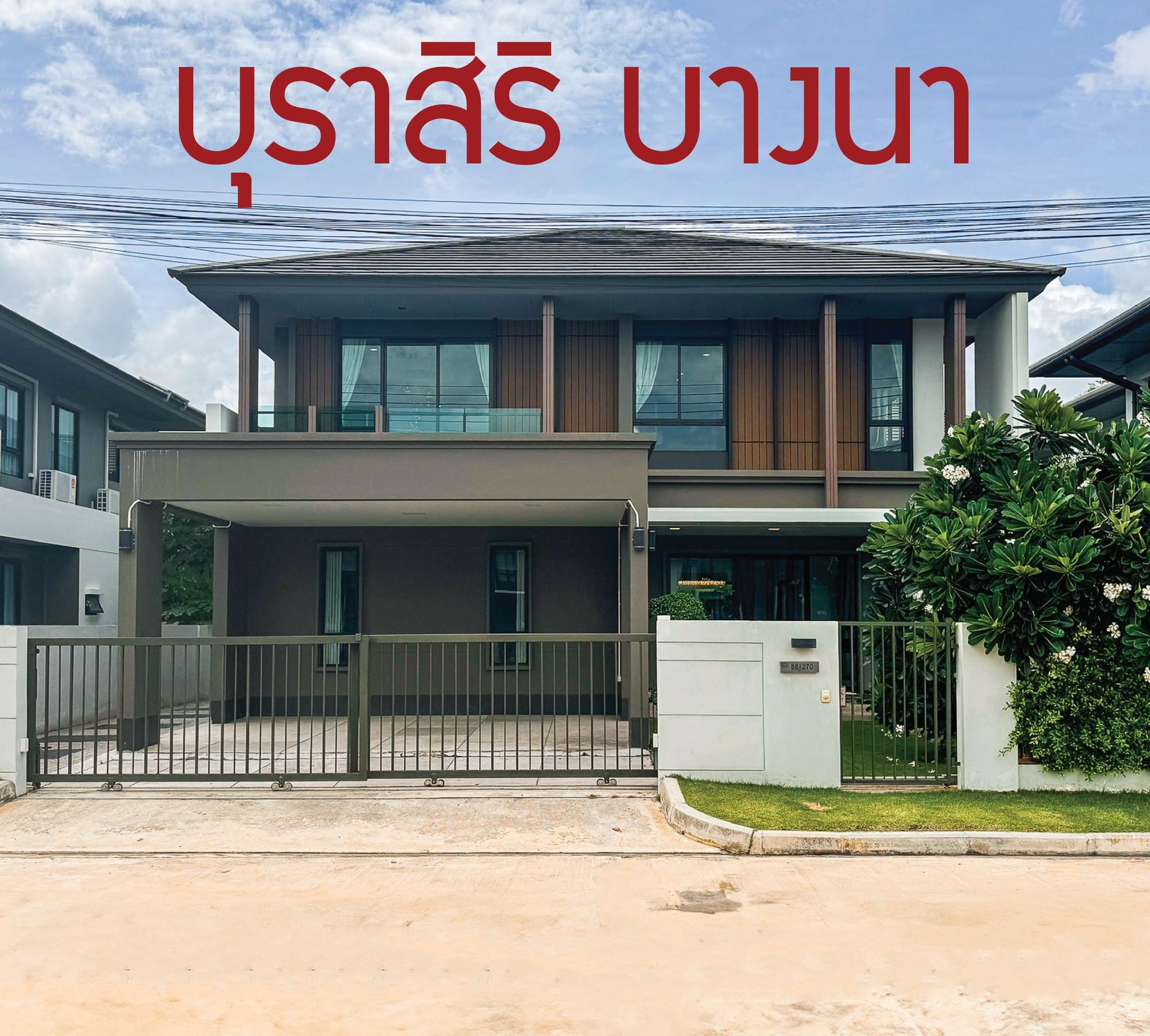 ขายบ้านเดี่ยว 2 ชั้น หมู่บ้านบุราสิริ บางนา บ้านใหม่ บิวท์อินทั้งหลัง ราคาถูกสุดในโครงการ