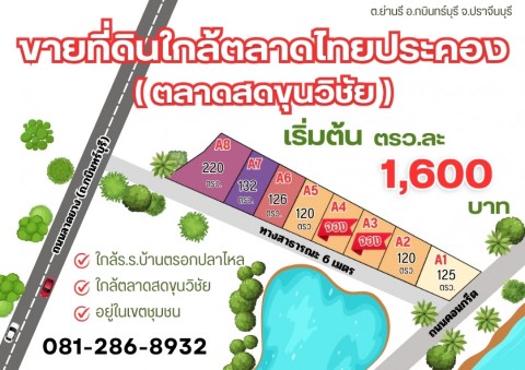 เปิดขายที่ดินย่านรีโครงการใหม่หลังตลาดไทยประคอง เนื้อที่เริ่มต้น 120 ตรว. เหมาราคาแสนนิดๆ หลังร.พ.กบ