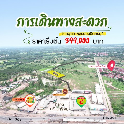 ขายที่ดินหลังตลาดเจริญทรัพย์ เริ่มต้น 123 ตรว. ยกแปลงเริ่มต้น 399,000 ฿ ใกล้นิคมกบินทร์บุรีและถนนเส้