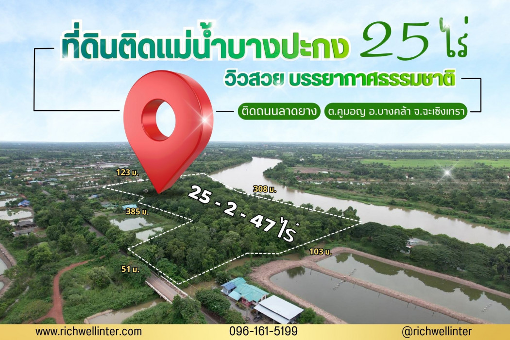 ขายที่ดินทำเลทองบางคล้า ฉะเชิงเทรา หน้ากว้างติดแม่น้ำบางปะกงถึง 300 เมตร เนื้อที่ 25 ไร่ ใกล้กรุงเทพ