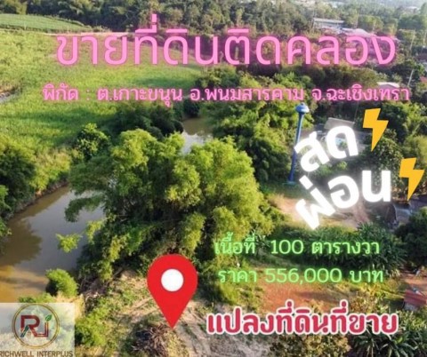 ขายที่ดินสด-ผ่อนเกาะขนุนติดคลองราคาถูกๆ 100 ตรว. ได้พื้นที่งอกเพิ่ม ใกล้ตลาดสนามชัยเขต 2 กม. พนมสารค