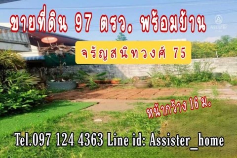 ขายด่วน ที่ดินจรัญสนิทวงศ์ พร้อมบ้าน 2 ชั้น  97 ตรว จรัญ 75 ปิ่นเกล้า สิรินธร บางพลัด บางกอกน้อย เดิ