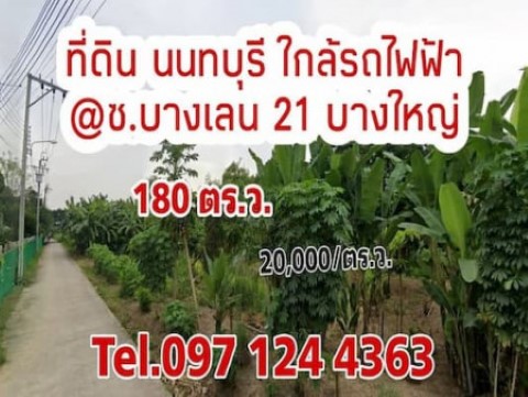 ขายที่ดิน นนทบุรี 180 ตรว. 20,000 ต่อ-ตรว. ปลูกบ้านสวน ลงทุน ติดถนน ใกล้รถไฟฟ้า ใกล้เมือง และธรรมชาต