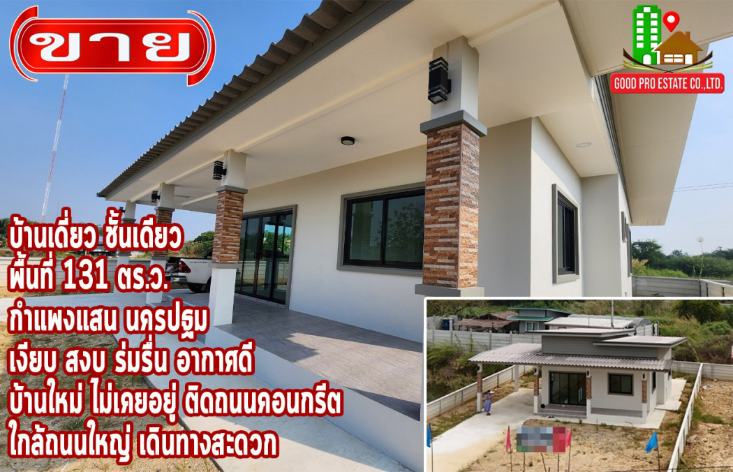 ขาย บ้านเดี่ยว เนื้อที่รอบบ้านเยอะ บ้านเดี่ยว ชั้นเดียว กำแพงแสน นครปฐม 113.2 ตรม 131 ตรว ใช้วัสดุอย