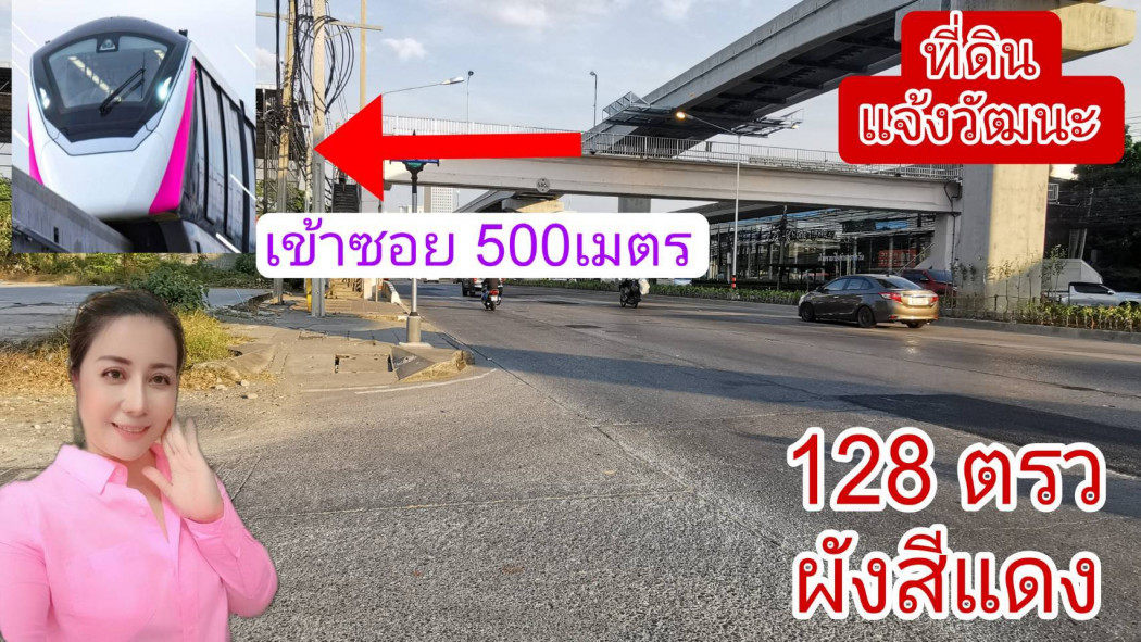 ขาย ที่ดิน แจ้งวัฒนะ 128 ตร.วา เดินทางสะดวก ด้านหน้าติดถนน