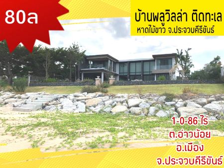 ขาย บ้านเดี่ยว ติดทะเล 600 ตรม. 1 ไร่ 86 ตร.วา บ้านสวย ติดทะเล