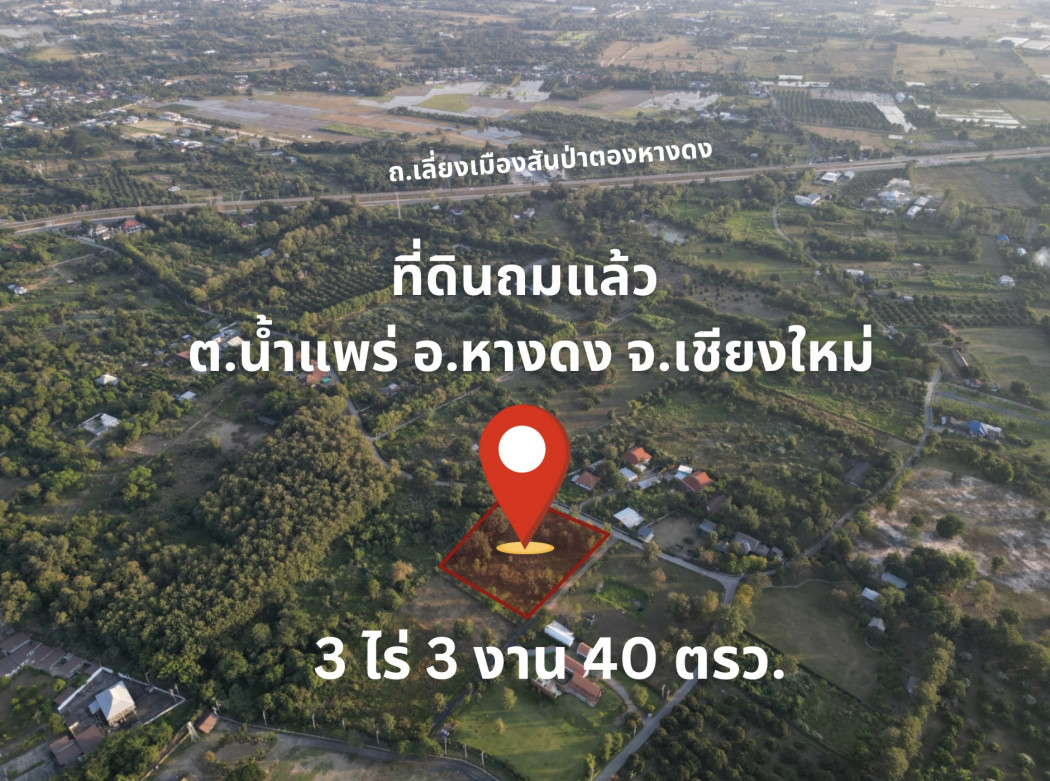 ขาย ที่ดิน ถมแล้ว อยู่ติดถนน  ต.น้ำแพร่ อ.หางดง จ.เชียงใหม่ 3 ไร่ 3 งาน 40 ตร.วา พื้นที่สีเขียว