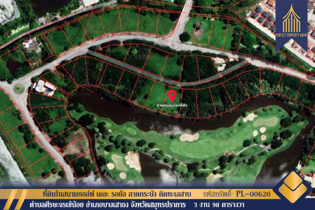 ที่ดินในสนามกอล์ฟ เดอะ รอยัล ลาดกระบัง (The Royal Golf  Country Club) ถนนหลวงแพ่ง  ติดทะเลสาบ