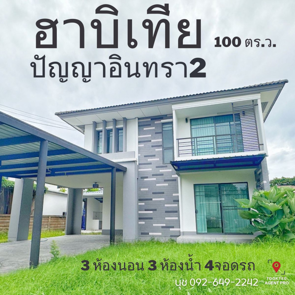 ขาย บ้านเดี่ยว เนื้อที่เยอะ ฮาบิเทีย ปัญญาอินทรา 2 149 ตรม. 100 ตร.วา บ้านสวยพร้อมอยู่