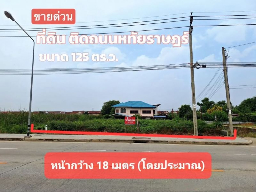 ขาย ที่ดิน ติดถนนใหญ่ ที่ดินหทัยราษฎร์ 125 ตร.วา