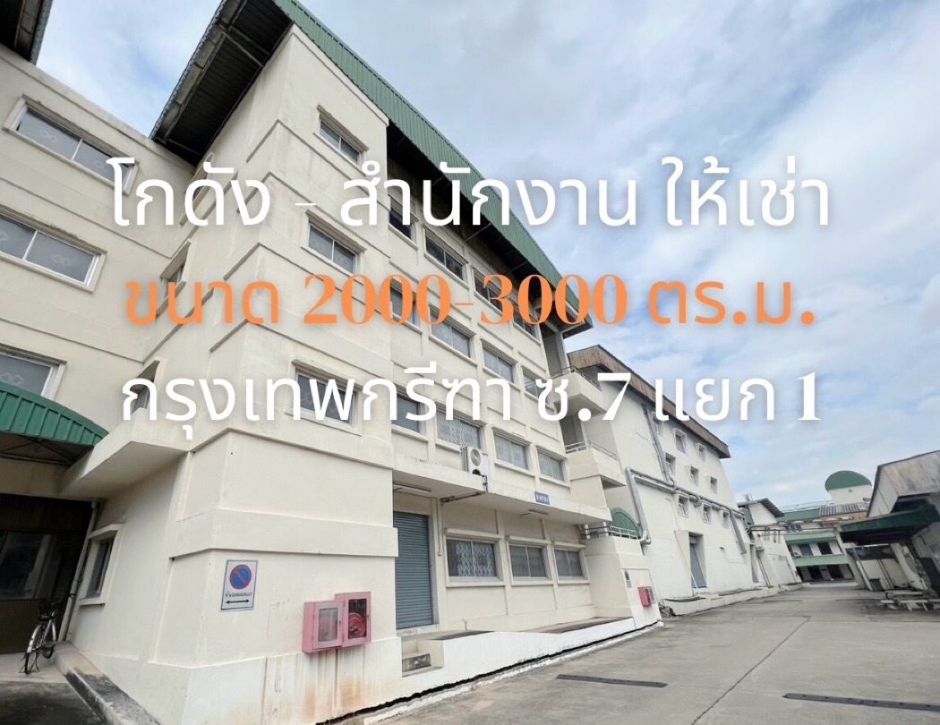 NTG353ให้เช่า โรงงาน โกดัง ออฟฟิศ กรุงเทพกรีฑา7 มีใบอนุญาตประกอบกิจการโรงงาน (รง.4)จอดรถได้ 6-10 คัน