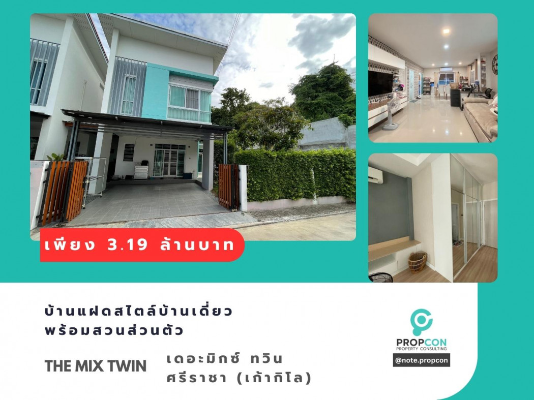 ขาย บ้านแฝดสไตล์บ้านเดียว 49 ตร.ว. พร้อมสวนส่วนตัว ถูกสุดในโครงการ The Mix Twin (เก้ากิโล) ศรีราชา