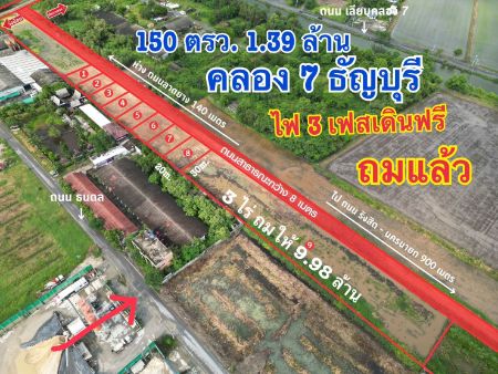 ขาย ที่ดิน 
 ~ TP - POM 0091
 ~ คลอง 7 คลองหลวง ปทุมธานี 150 ตร.วา