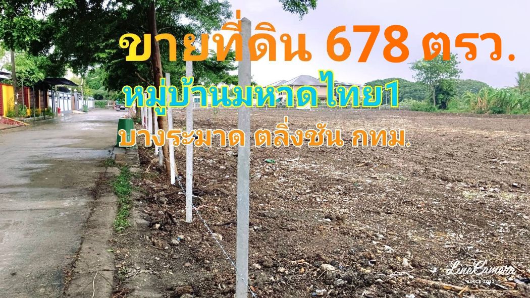 ขาย ที่ดิน แปลงสวยหมู่บ้านมหาดไทย1 1 ไร่ 2 งาน 78 ตร.วา บางระมาด ตลิ่งชัน กทม.