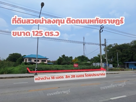 ขายที่ดินสวยน่าลงทุน ติดถนนหทัยราษฎร์ 125 ตร.ว. ถมแล้ว เหมาะทำกิจการและลงทุน