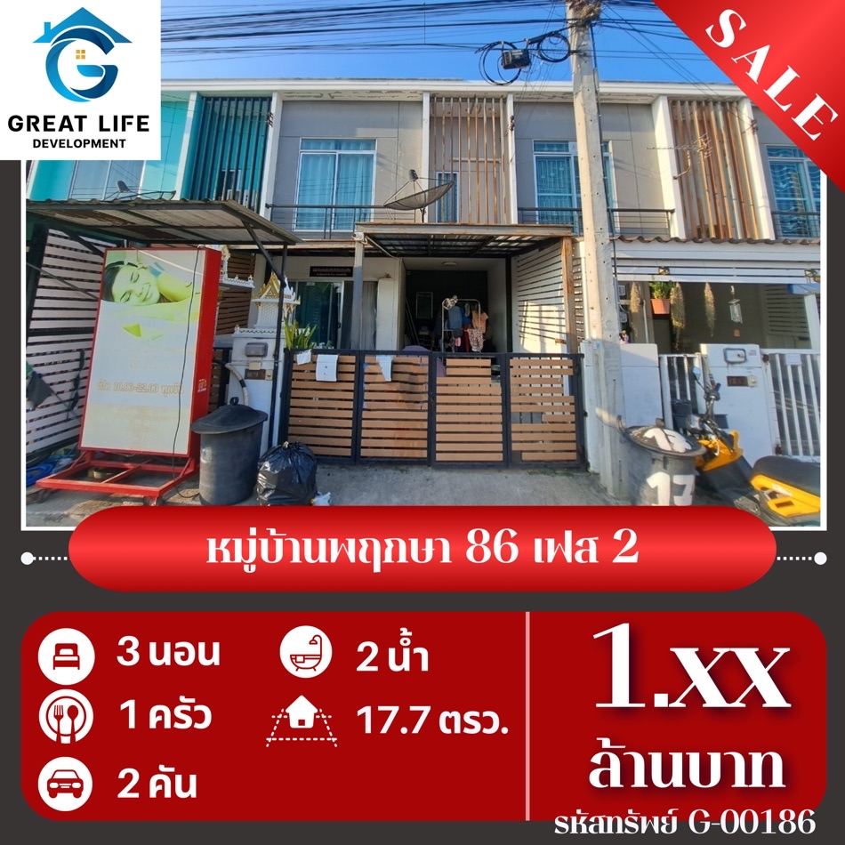 ขาย ทาวน์โฮม หมู่บ้านพฤกษา 86-2 ..... ตรม. 17.7 ตร.วา